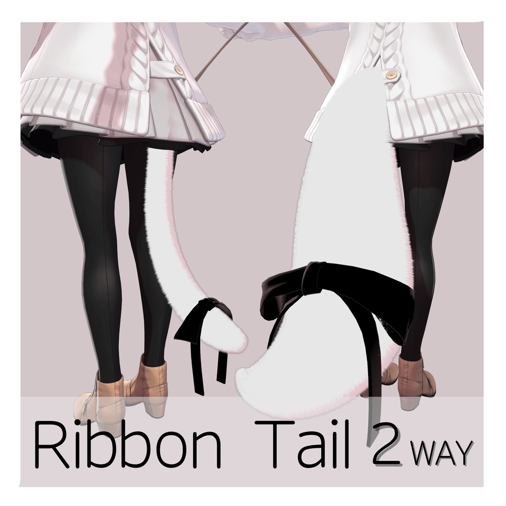 ふわりぼんしっぽ【MA・複数アバター対応】