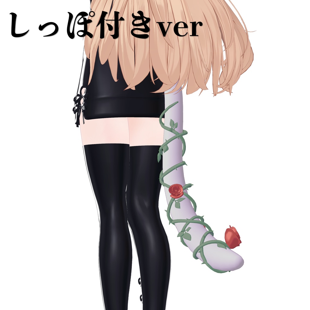 【複数アバター対応】RoseTail
