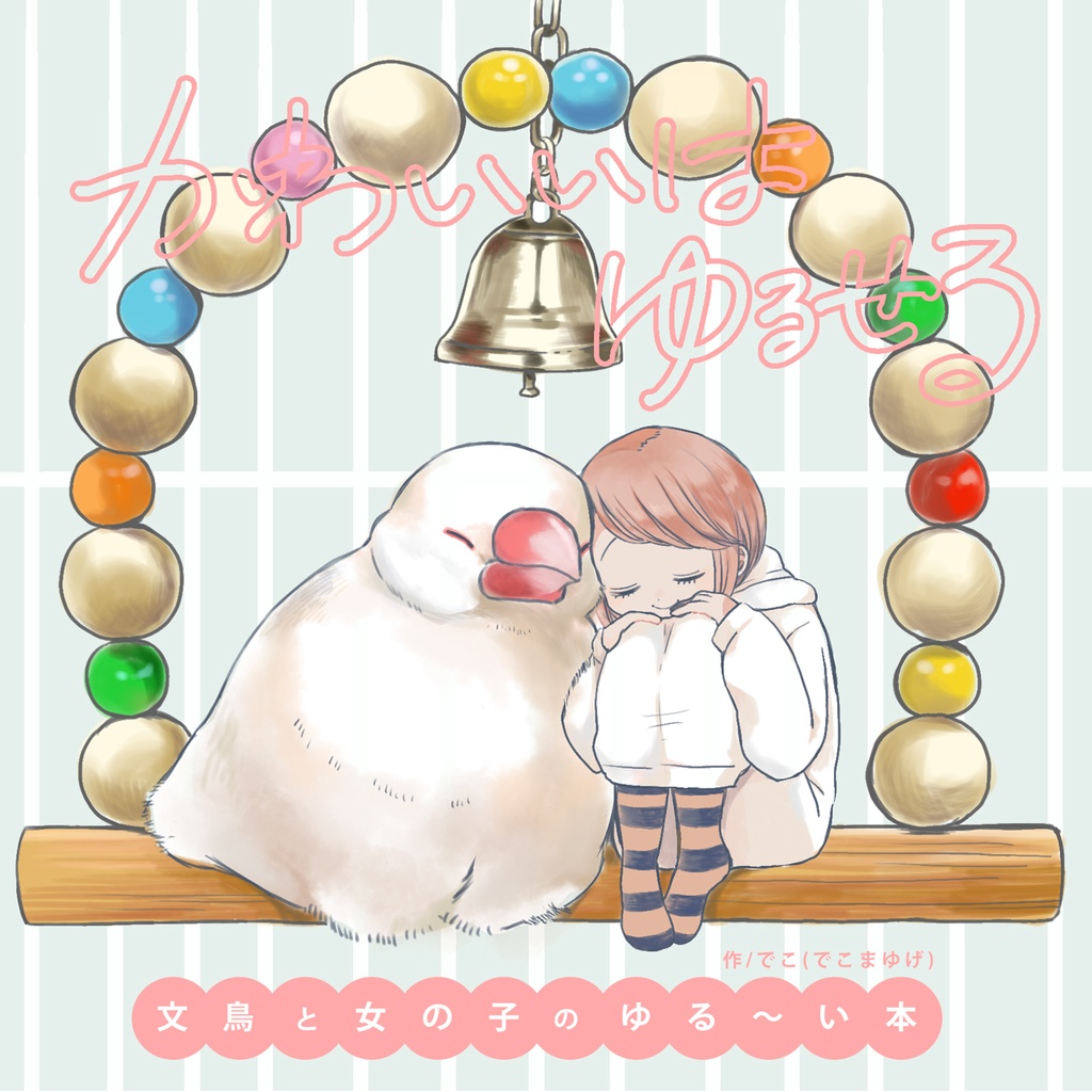 かわいいはゆるせる