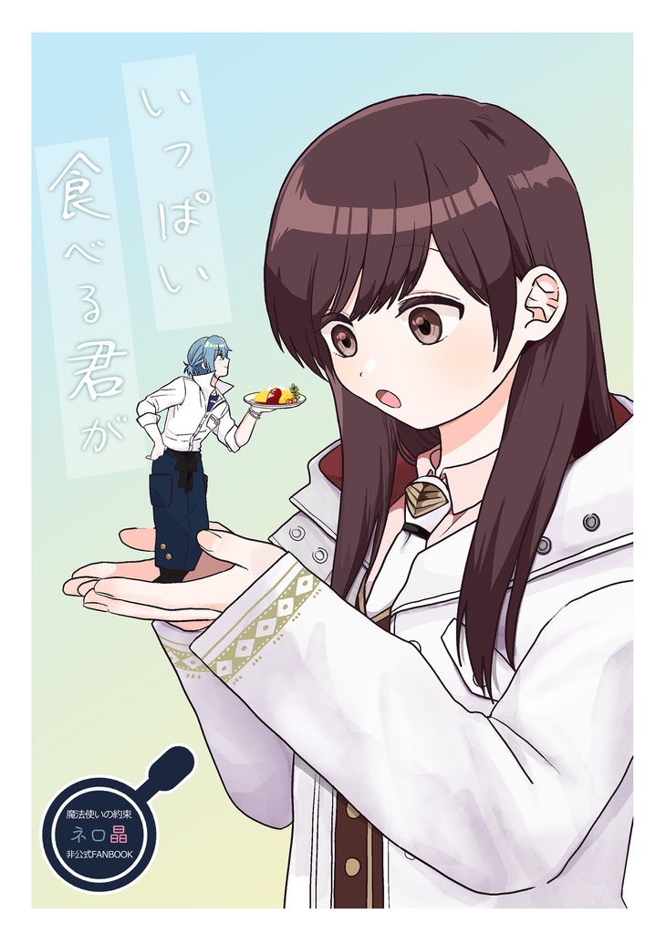 いっぱい食べる君が