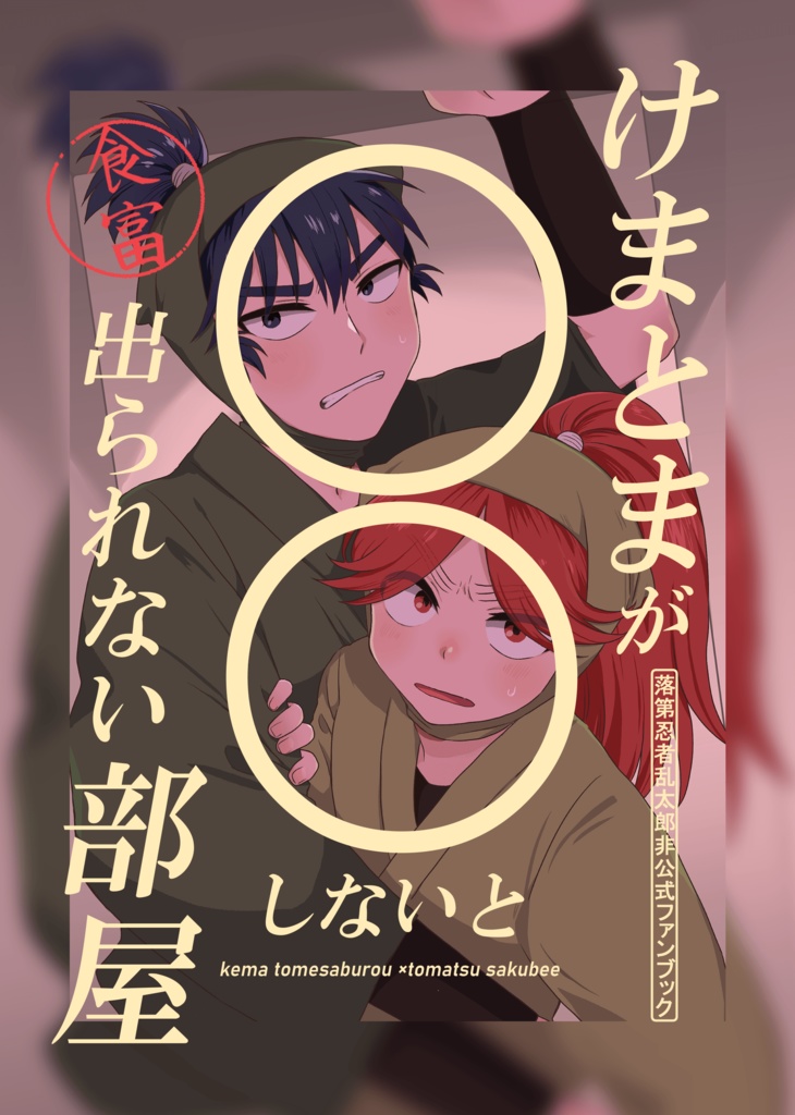 けまとまが〇〇しないと出られない部屋