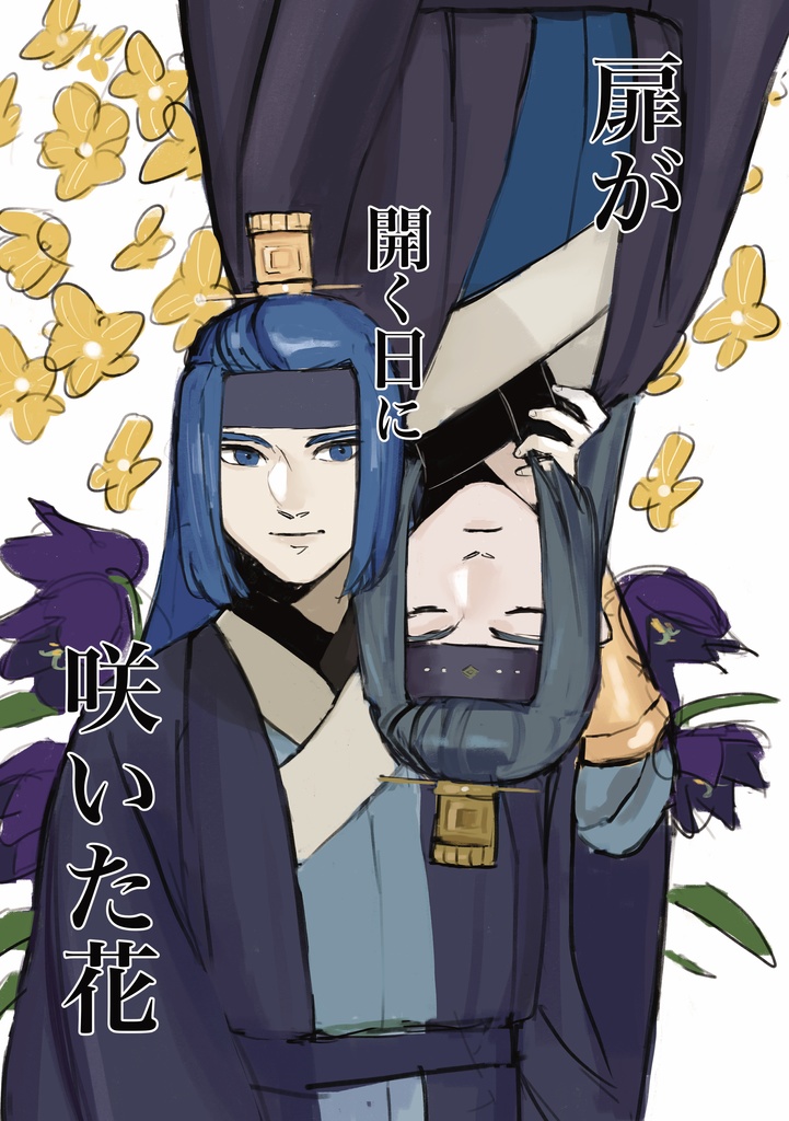 扉が開く日に咲いた花