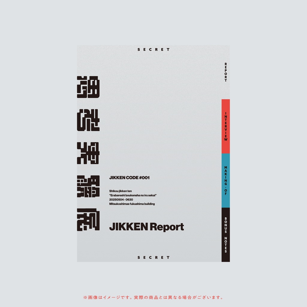 思考実験展#001 OFFICIAL BOOK