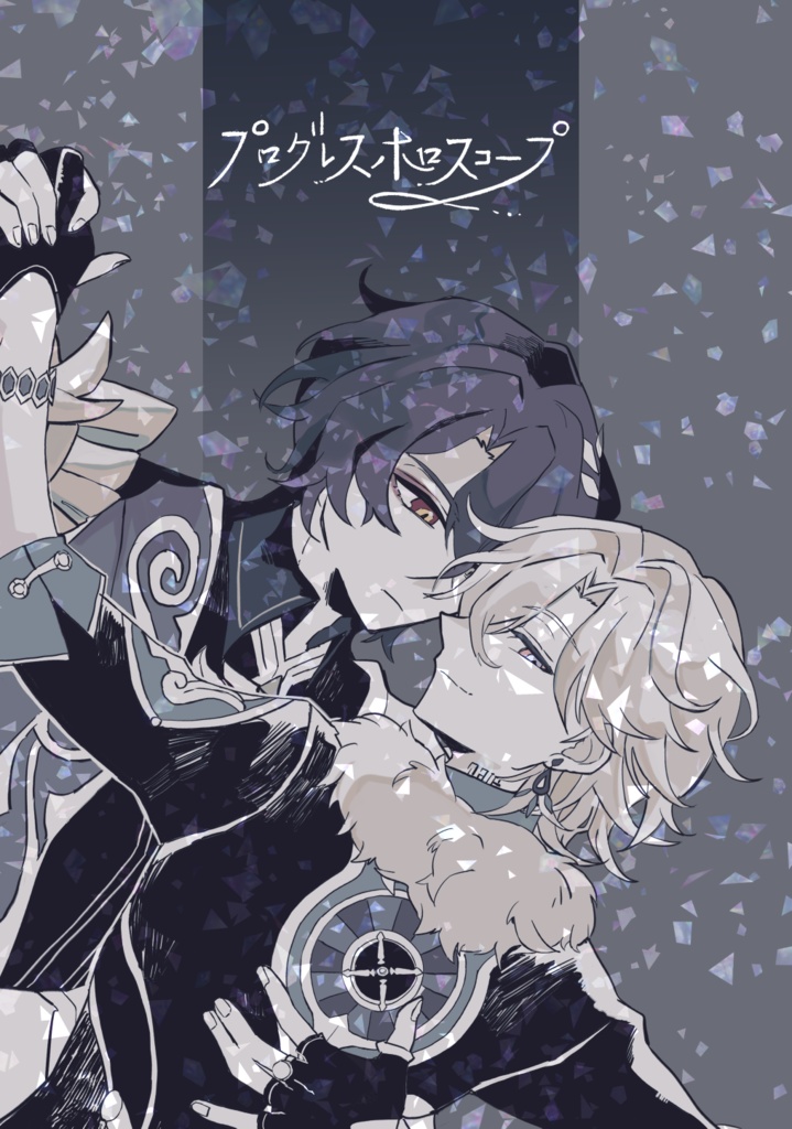 プログレスホロスコープ