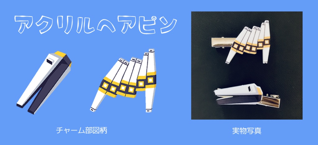 アクリルヘアピン