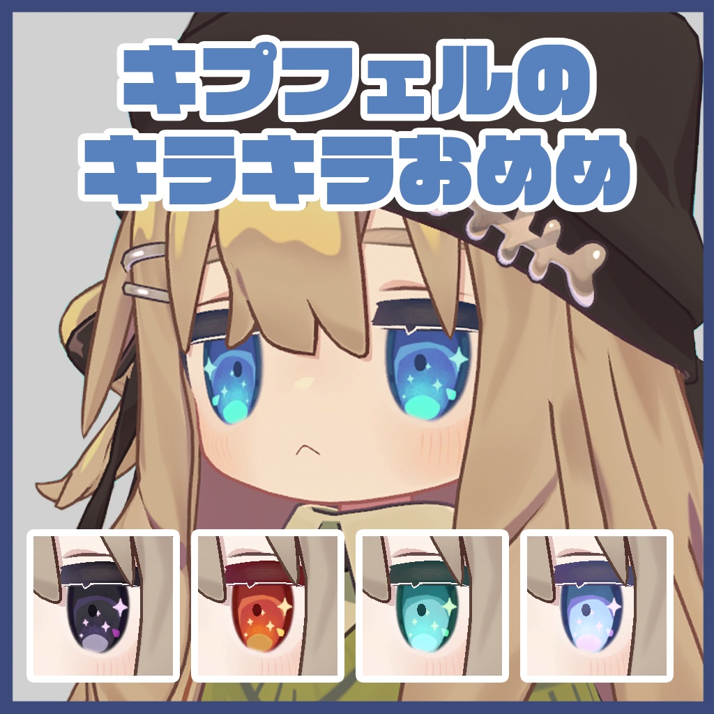 【無料】キプフェルのきらきらおめめ