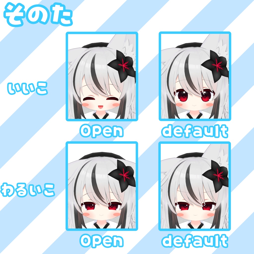 【ネメシス対応】いいこ/わるいこ表情セット