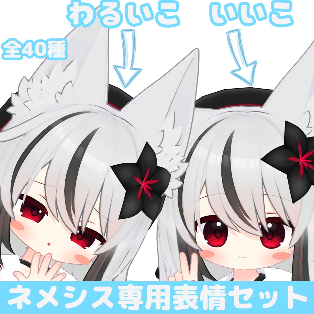 【ネメシス対応】いいこ/わるいこ表情セット