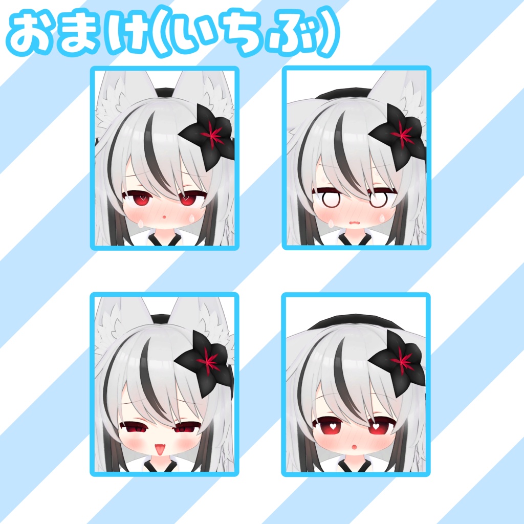 【ネメシス対応】いいこ/わるいこ表情セット