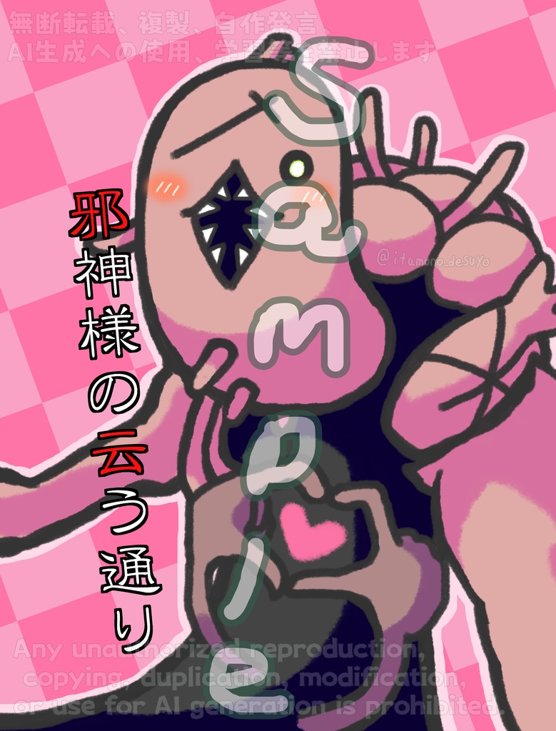 邪神様の云う通り
