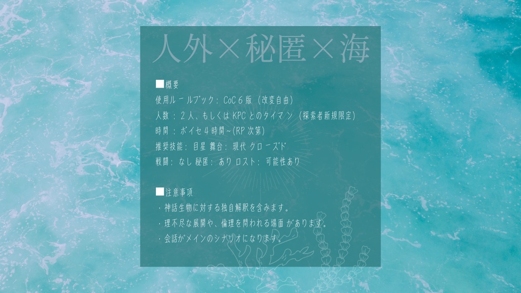 ※配布一時停止 人魚の肉【クトゥルフ神話TRPG】