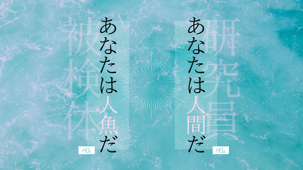 ※配布一時停止 人魚の肉【クトゥルフ神話TRPG】