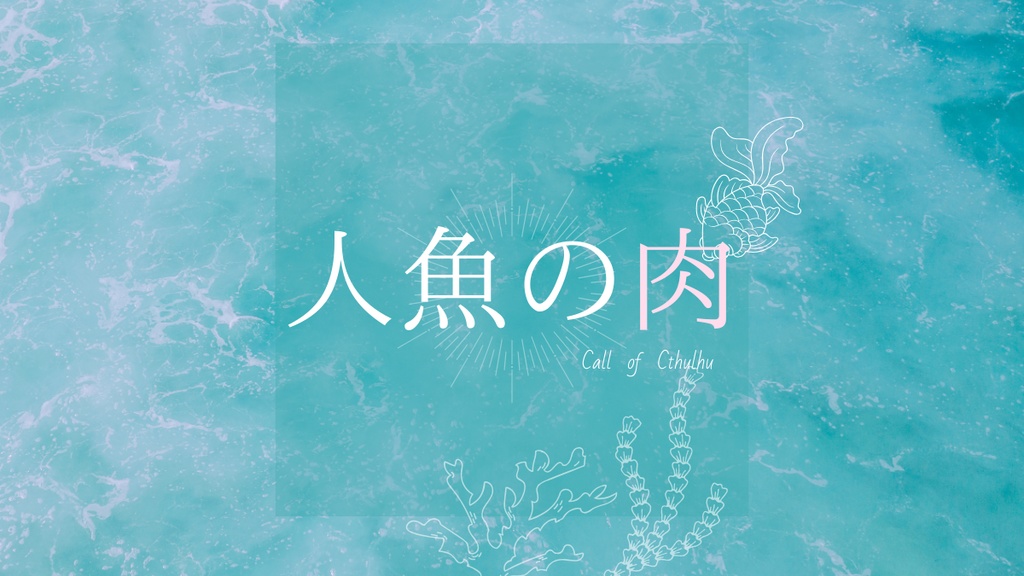  ※配布一時停止　人魚の肉【クトゥルフ神話TRPG】