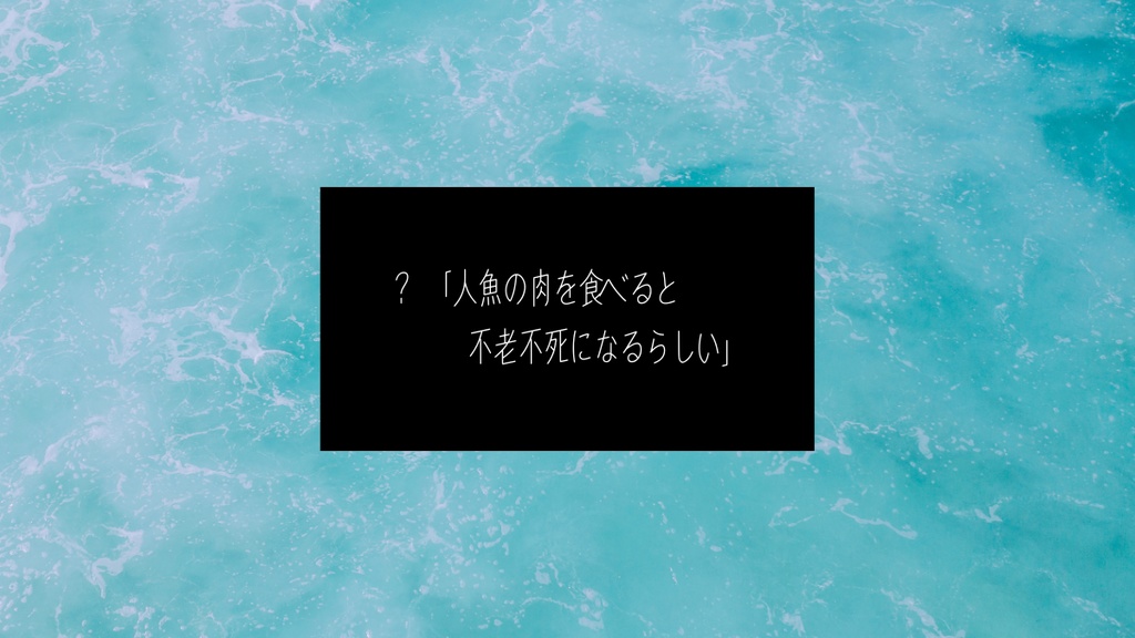 ※配布一時停止 人魚の肉【クトゥルフ神話TRPG】