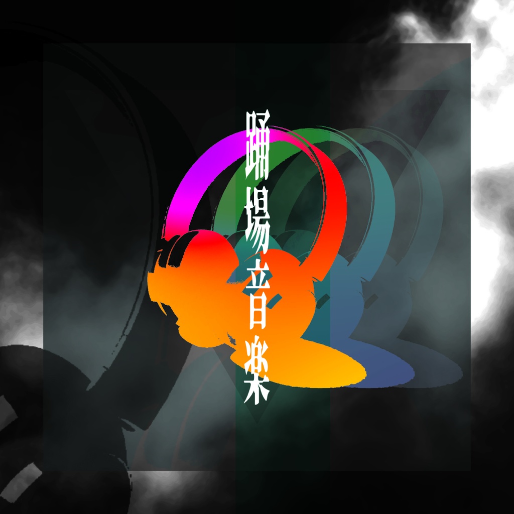 「踊場音楽」DL版
