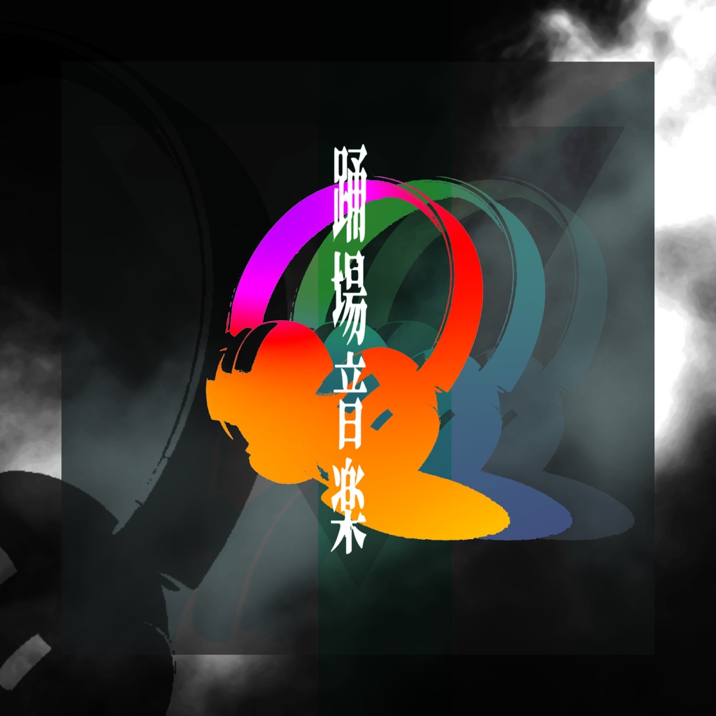 「踊場音楽」DL版