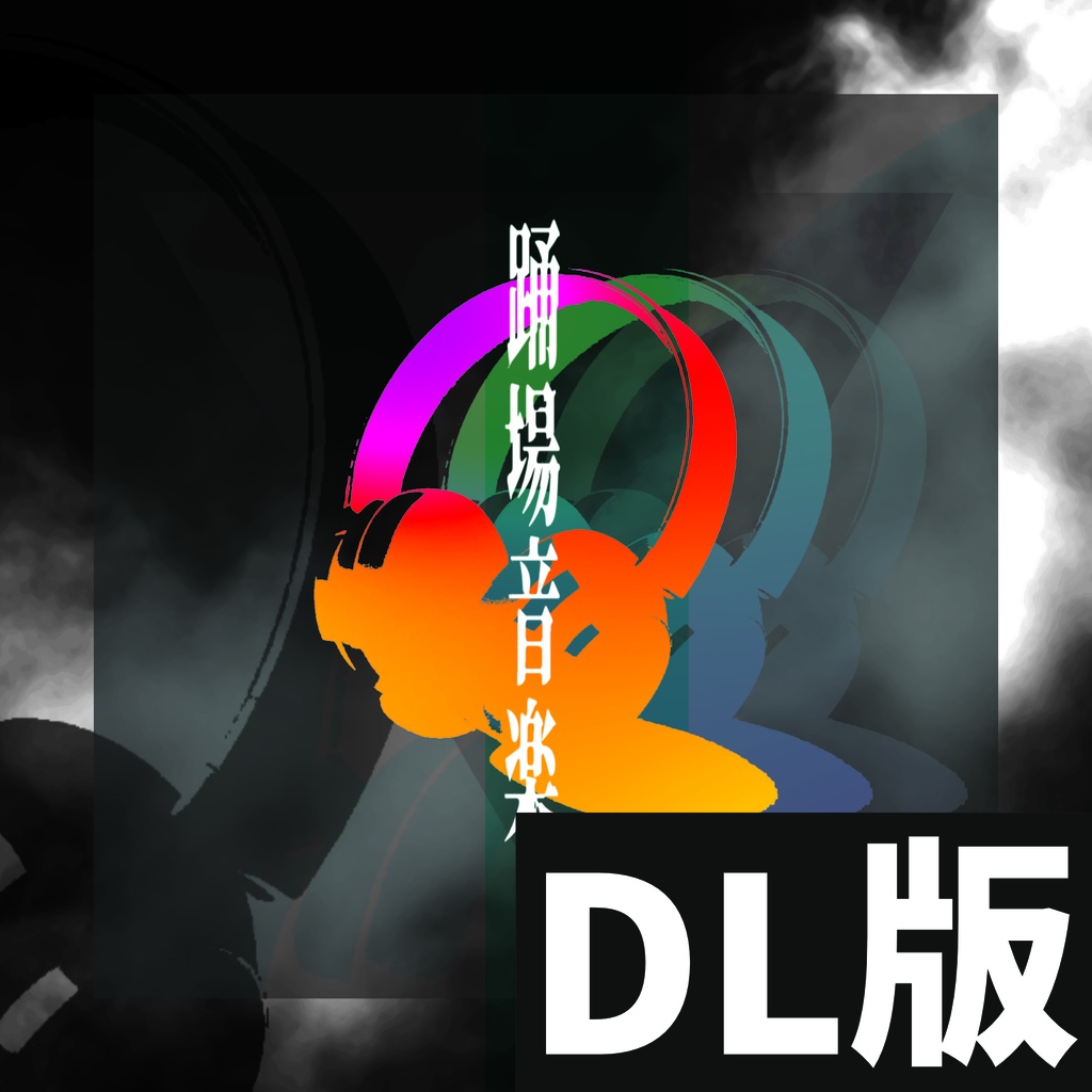 「踊場音楽」DL版
