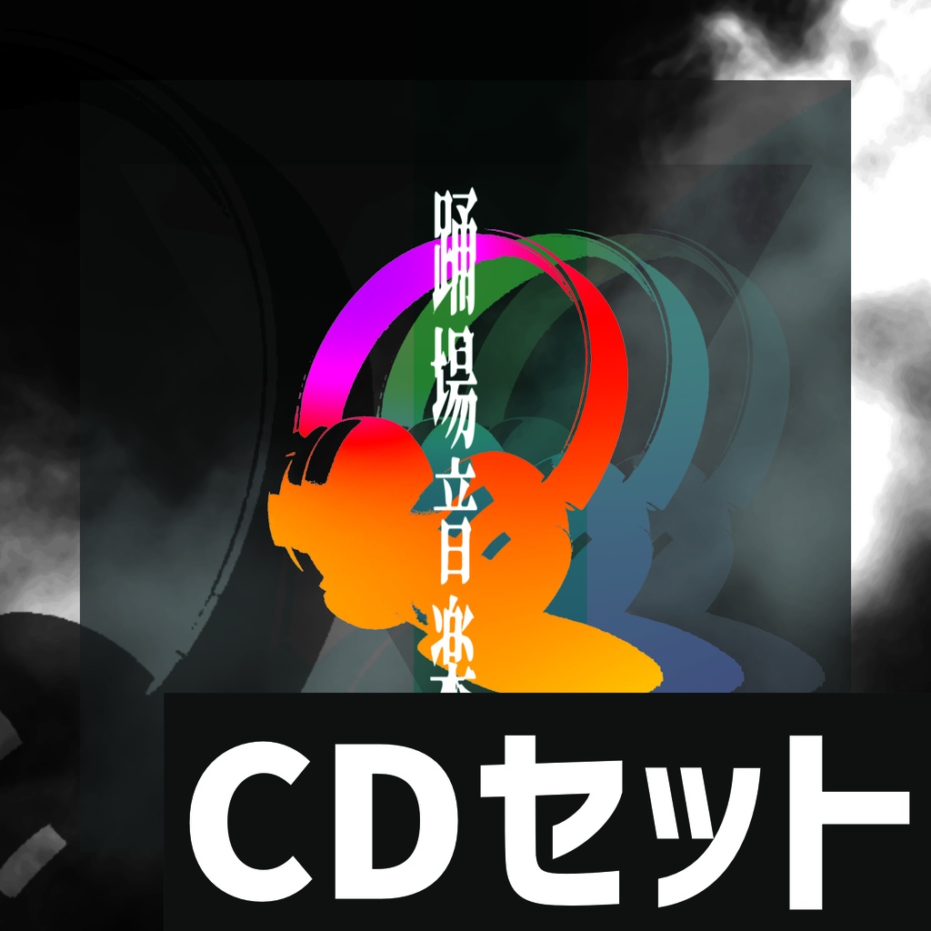 「踊場音楽」CDセット