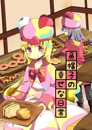 魚帽子の幸せな日常