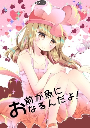 お前が魚になるんだよ！