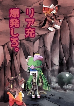 リア充爆発しろ