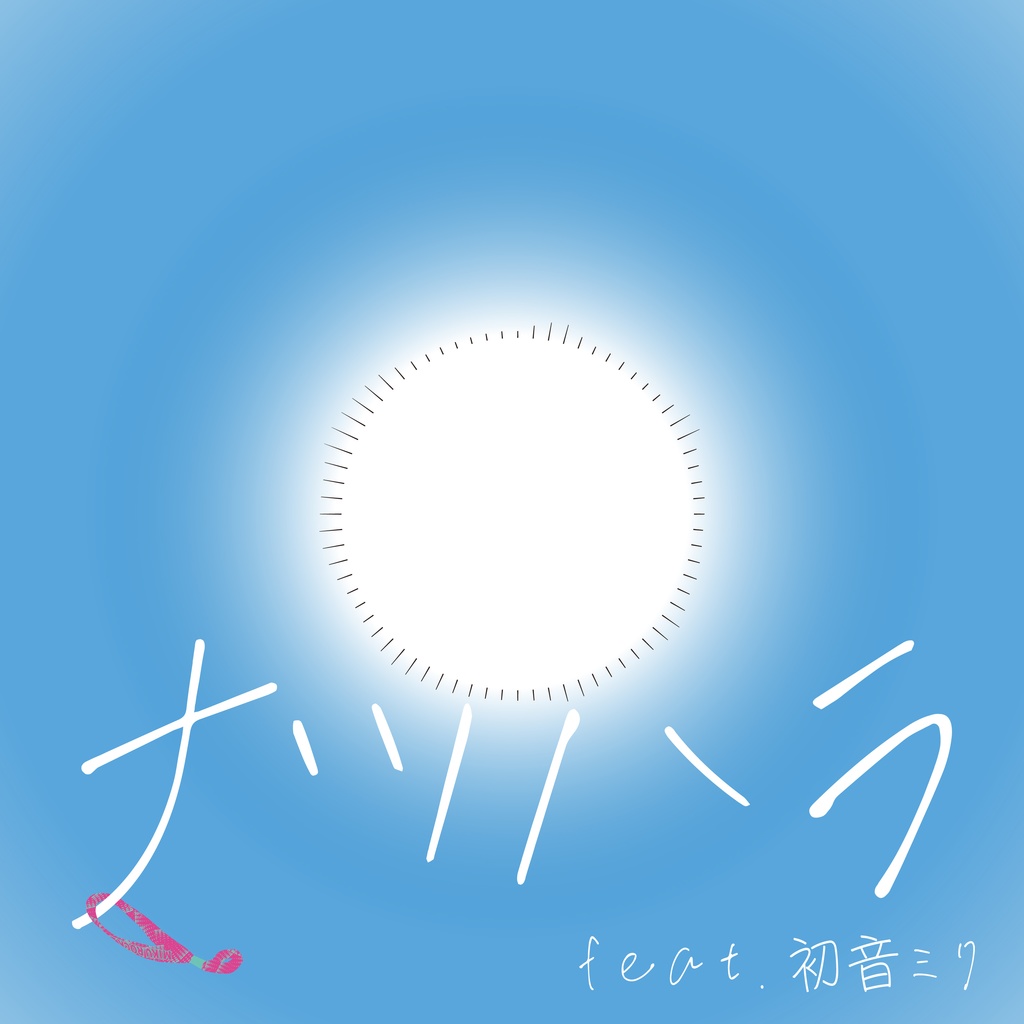 ナツハラ (off vocal)