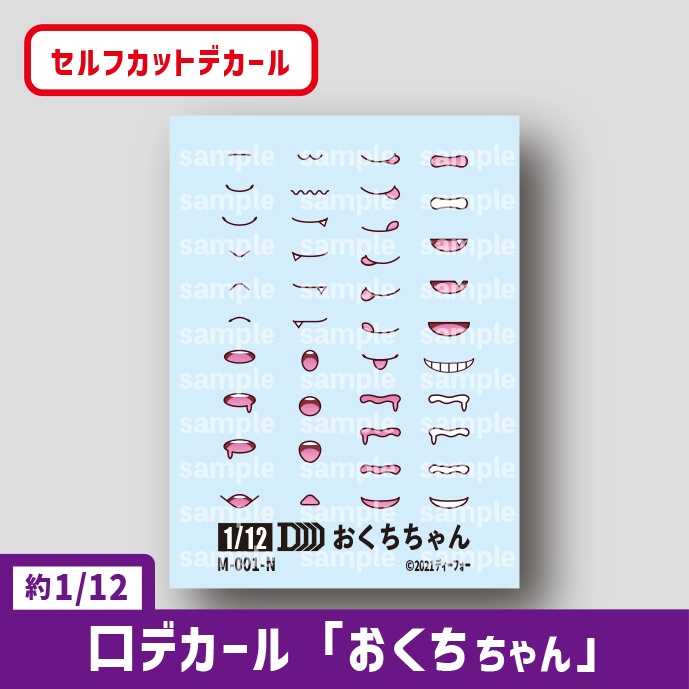 セルフカットデカール「おくちちゃん」