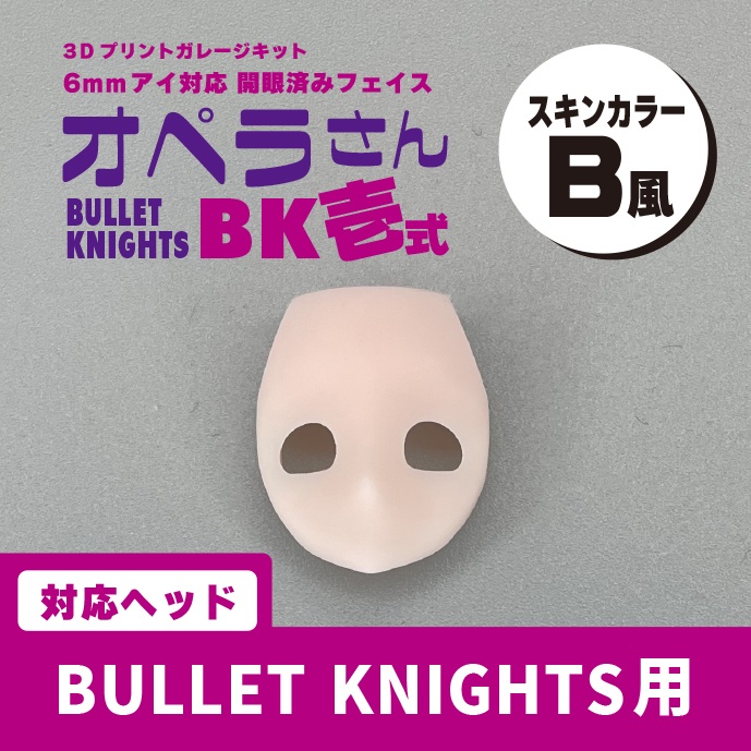 オペラさんBK壱式【BULLET KNIGHTS用 開眼済みフェイスパーツ】