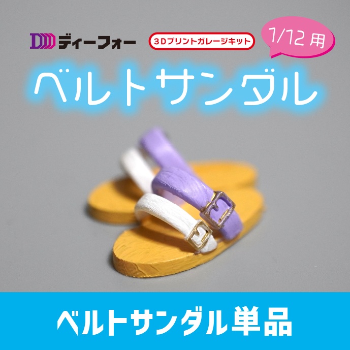 【単品】１/12 ベルトサンダル