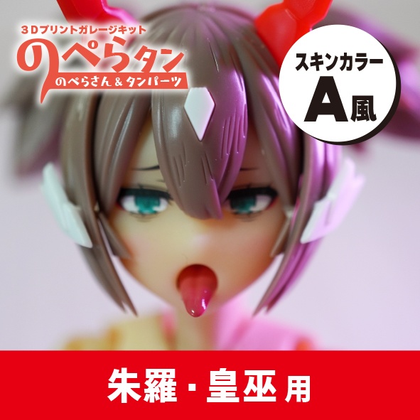 のぺらタン【朱羅・皇巫用フェイスパーツ】