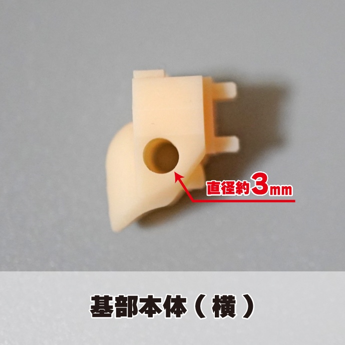 【朱羅専用】3mm穴ヘッド基部