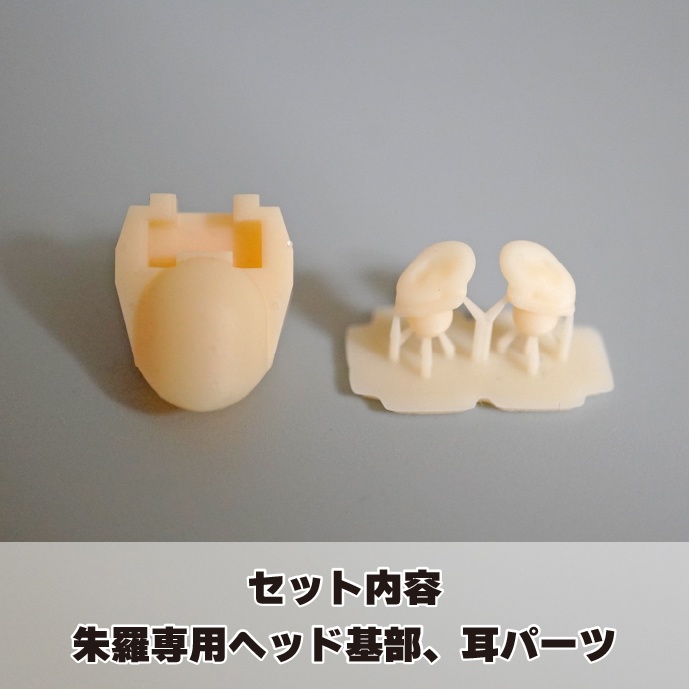 【朱羅専用】3mm穴ヘッド基部