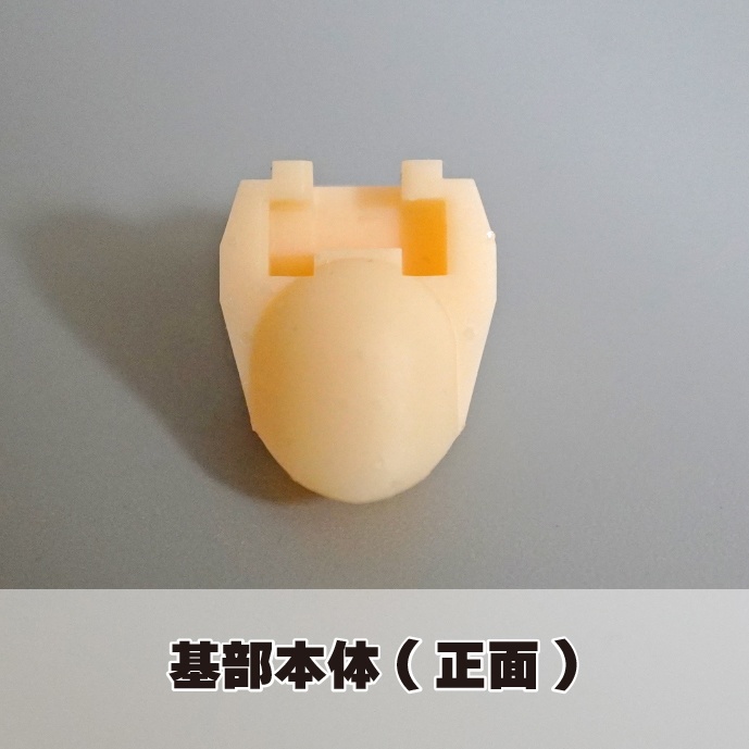 【朱羅専用】3mm穴ヘッド基部