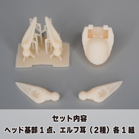 【朱羅専用】3mm穴ヘッド基部 + エルフ耳(2種)