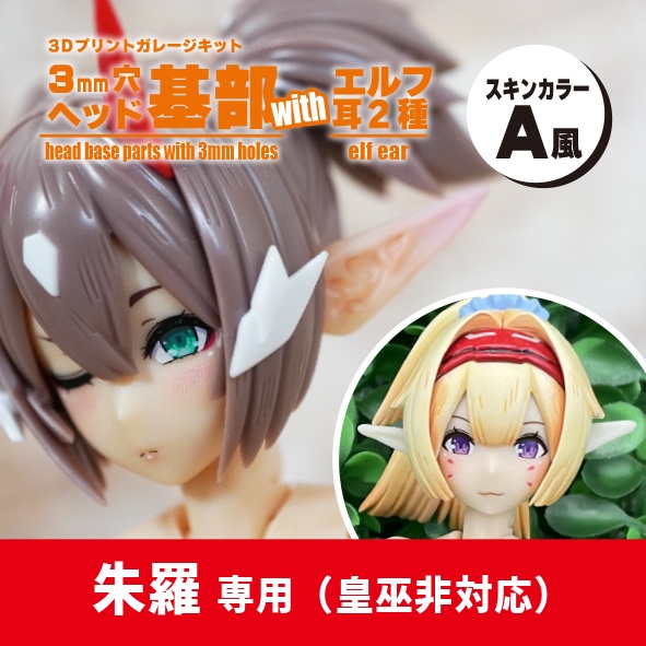 【朱羅専用】3mm穴ヘッド基部 + エルフ耳（2種）