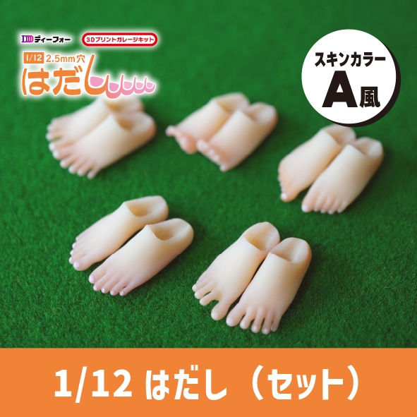 【秋のはだしまつりSALE!】1/12 はだし5点セット
