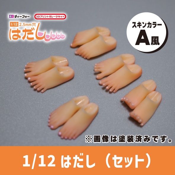 【5点セット】1/12 はだし（2.5mm穴）