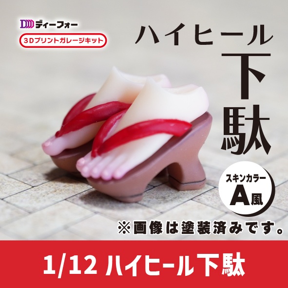 1/12ハイヒール下駄