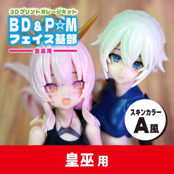 皇巫用 BD&P☆Mフェイス基部