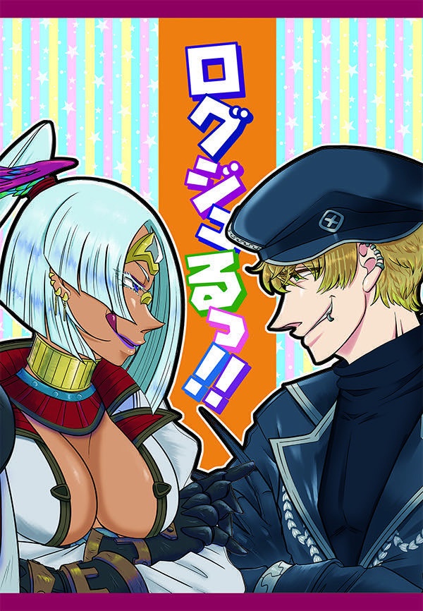同人誌「ログジュるっ!!」