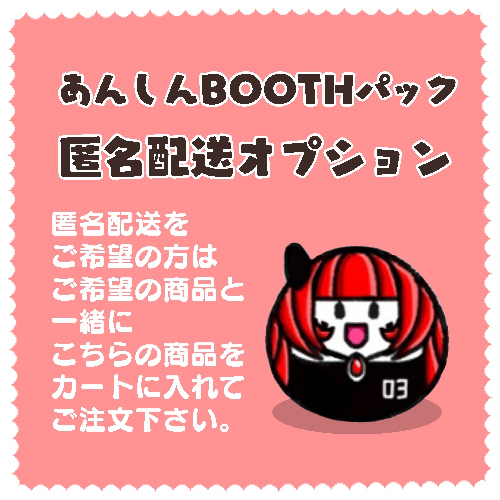 あんしんBOOTHパック(匿名配送オプション)
