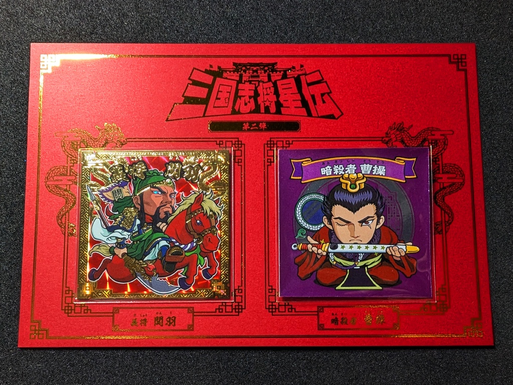 関羽＆曹操（三国志将星伝 第2弾） 台紙付セット