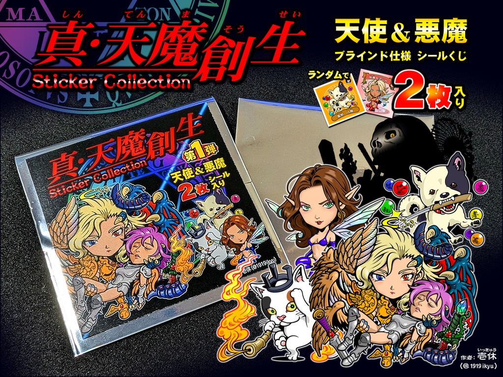 【9/14発売予定】真・天魔創生 ステッカーコレクション シールくじ【第1弾】