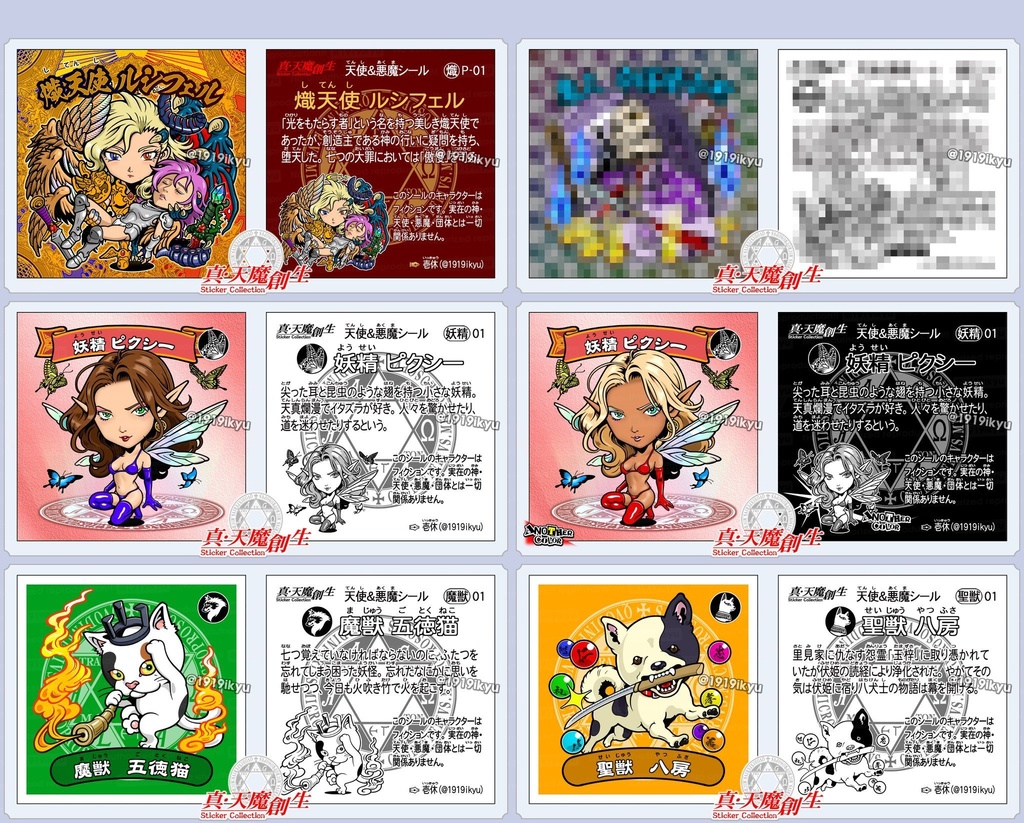 真・天魔創生 ステッカーコレクション シールくじ【第1弾】
