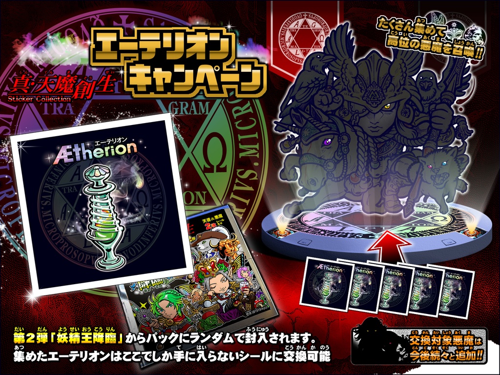 真・天魔創生 ステッカーコレクション シールくじ【第2弾】-妖精王降臨-