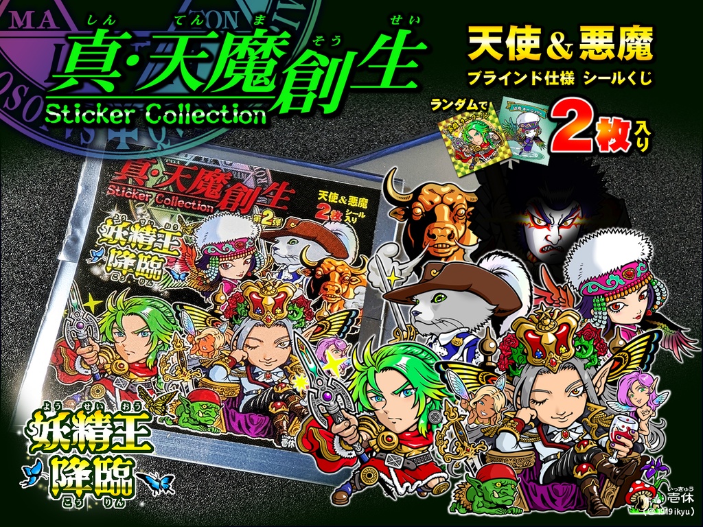 真・天魔創生 ステッカーコレクション シールくじ【第2弾】-妖精王降臨-