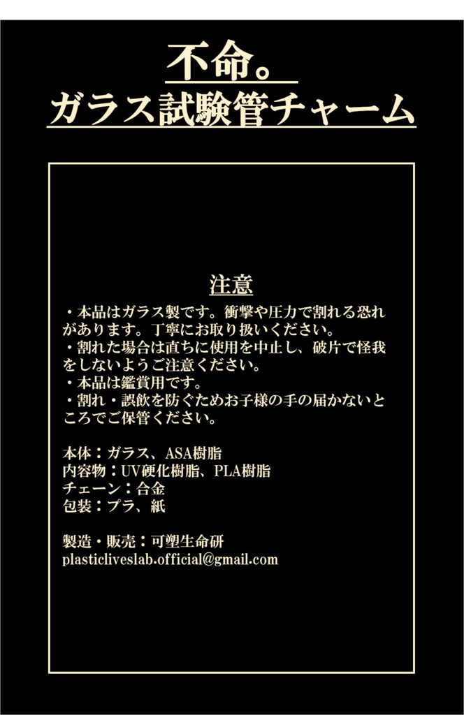 不命。ガラス試験管チャーム