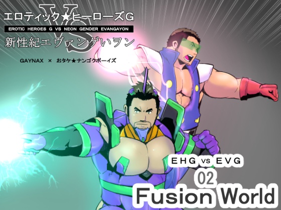 エロティック★ヒーローズG　 VS 新性紀エヴァンゲいヲン 2 EHG VS EVG 02 Fusion World 