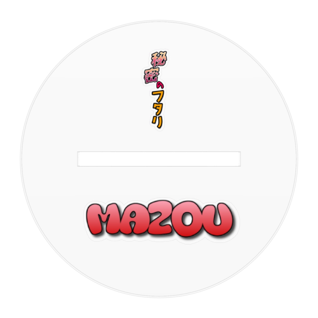 秘密のフタリ MAZOU アクリルフィギュア