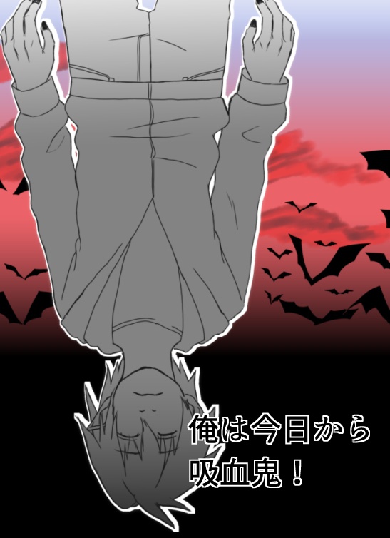 俺は今日から吸血鬼！
